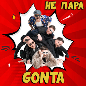 Не пара