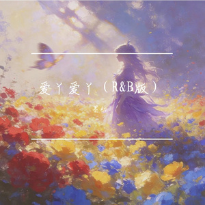 爱丫爱丫（R&B版）