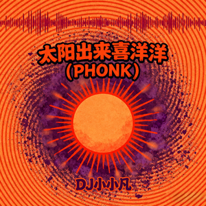 太阳出来喜洋洋(PHONK)