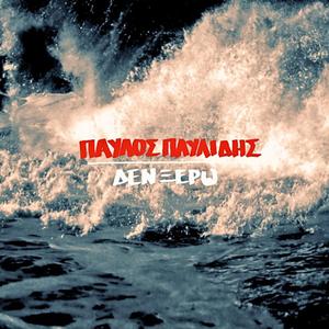 Pavlos Pavlidis, Den Kserw (Captain GR Club edit)