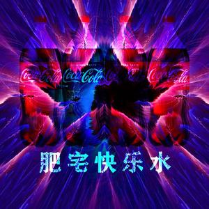 我爱喝肥宅快乐水