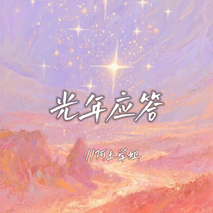 光年应答(伴奏)