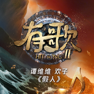 假人（有歌第二季第10期（live））