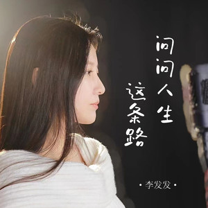 问问人生这条路 (伴奏)