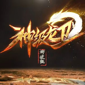 星宿（《神级龙卫》动漫剧片头曲）