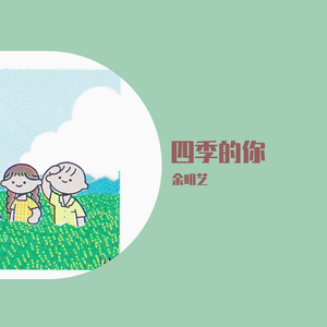 四季的你（Demo）