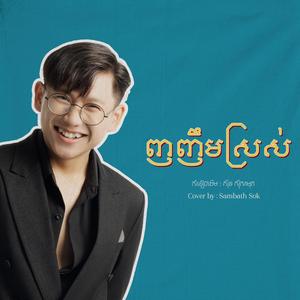 សុីន សុីសាមុត | ញញឹមស្រស់