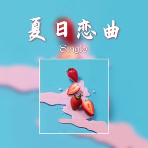 夏日恋曲 - Single