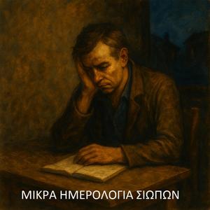 Μικρά ημερολόγια σιωπών