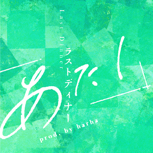 ラストディナー (prod. by harha)