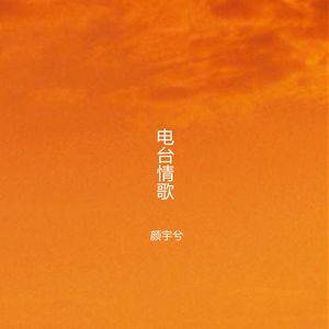 电台情歌