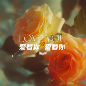 爱着你爱着你