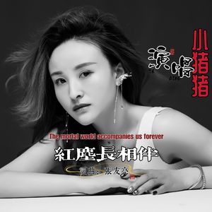 红尘长相伴
