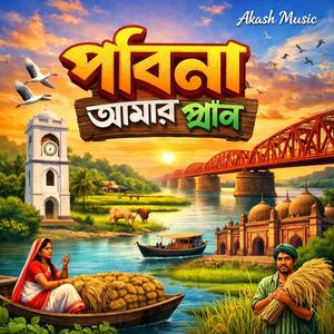 পাবনা আমার প্রাণ