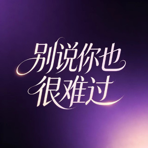 别说你也很难过
