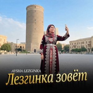 Лезгинка зовёт