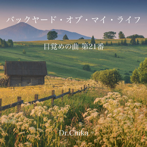 バックヤード・オブ・マイ・ライフ -目覚めの曲 第21番-