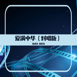爱满中华(男女合唱)