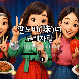 팔도미(味)녀 노래자랑