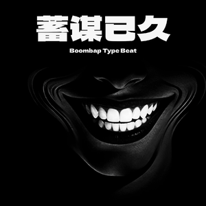 蓄谋已久 (Boombap Type Beat)