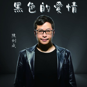 黑色的爱情
