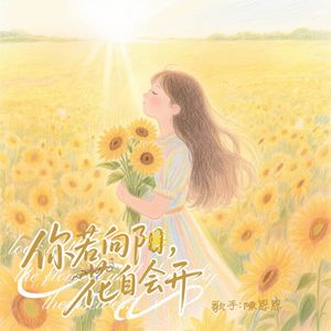 你若向阳 花自会开
