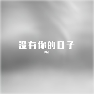 没有你的日子