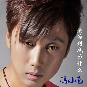 爱你到底为什么