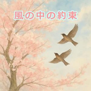 風の中の約束