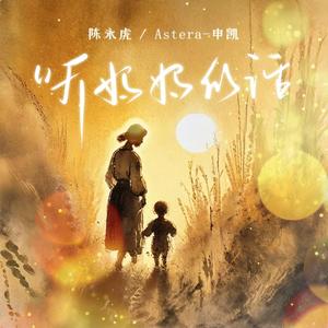 听妈妈的话 (伴奏)