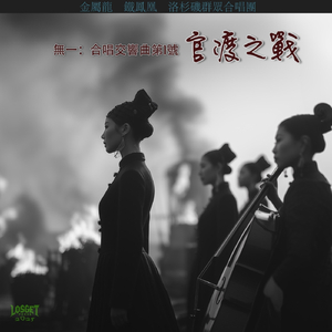 第一樂章：曹操和黃蓉搞對象，袁紹不同意 (feat. 洛杉磯群眾合唱團)