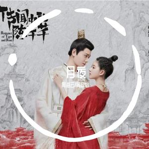 月夜（翻自 双笙）