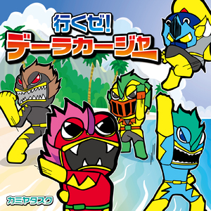 行くぜ！デーラカージャー