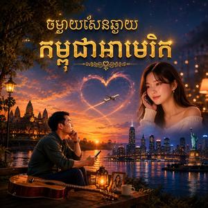 ចម្ងាយសែនឆ្ងាយកម្ពុជាអាមេរិក