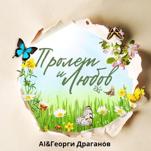 Пролет и любов