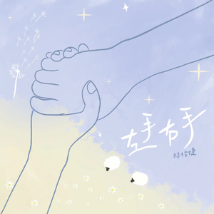 左手右手（热播版伴奏）