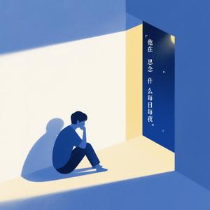 他在思念什么每日每夜