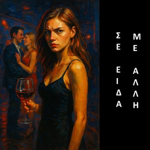 Σε είδα με άλλη (feat. Μυροφόρα Σ.)