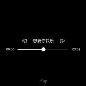 想要你快乐 （prod.PUNISHME）