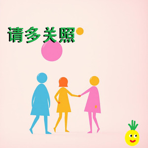 请多关照