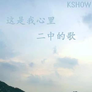 这是我心里二中的歌