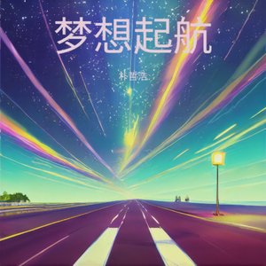 梦想起航（真人秀向未来推广曲）