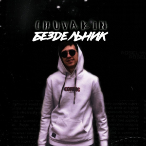 Бездельник