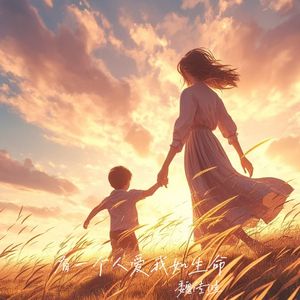 有一个人爱我如生命(伴奏)