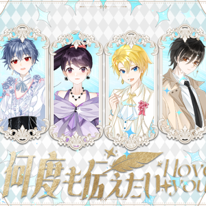 何度も伝えたいI love you