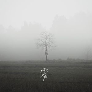 回家是一首歌2.0