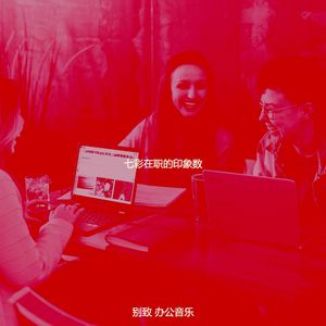 诗意的在职的节奏