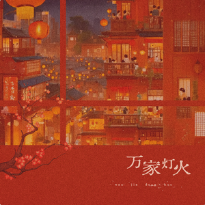 万家灯火