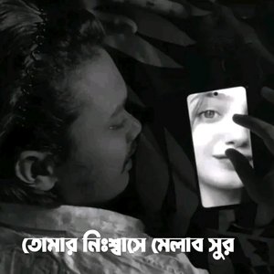 তোমার নিঃশ্বাসে মেলাব সুর