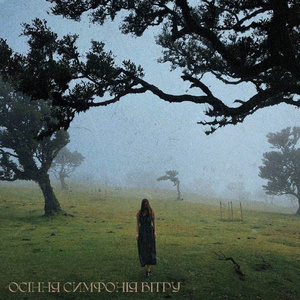 Осіння симфонія вітру